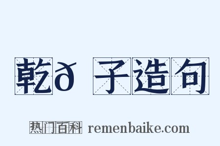 乾𦠆子造句是什么意思的图片
